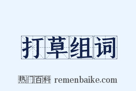 打草组词是什么意思的图片